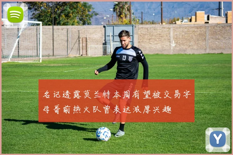 名记透露莫兰特本周有望被交易字母哥前热火队曾表达浓厚兴趣
