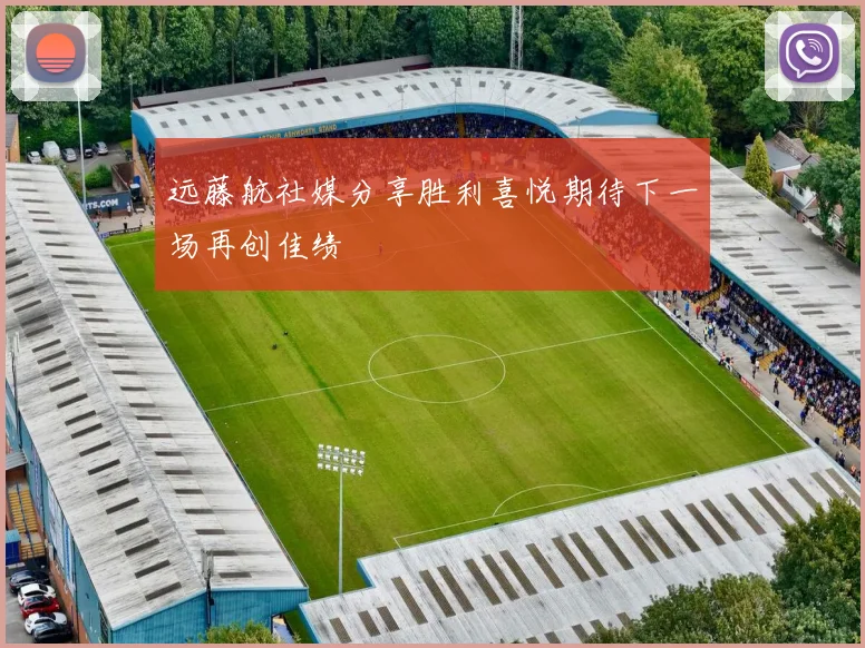 远藤航社媒分享胜利喜悦期待下一场再创佳绩