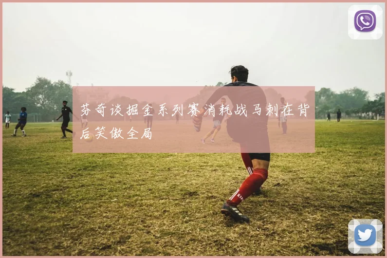 芬奇谈掘金系列赛消耗战马刺在背后笑傲全局