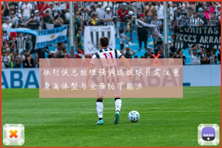 独行侠总经理强调选拔球员需注重身高体型与全面防守能力