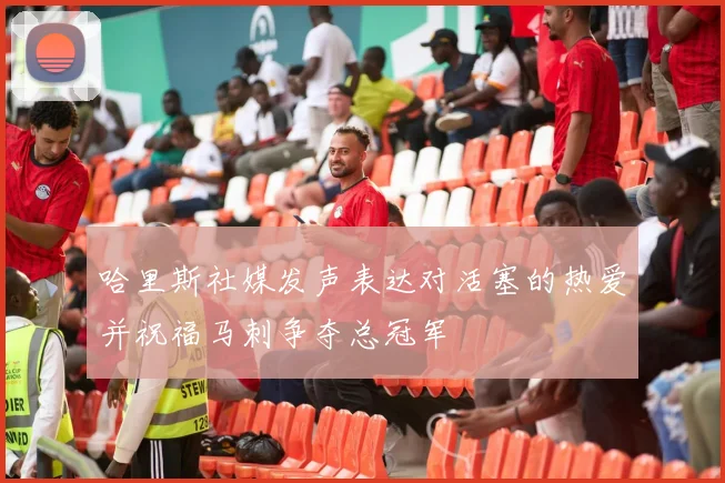 哈里斯社媒发声表达对活塞的热爱并祝福马刺争夺总冠军