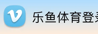 乐鱼体育登录网页入口 logo